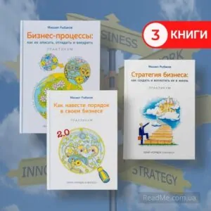 Комплект: Михайло Рибаков. Серія книг про бізнес