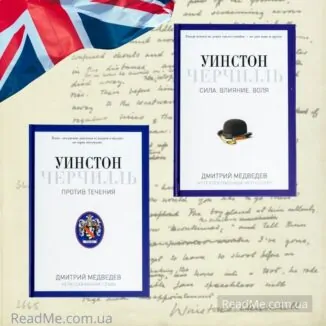 Книги об Уинстоне Черчилле. Д. Медведев. 2 книги