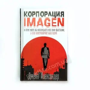 Книга Корпорація IMAGEN - купити книгу в інтернет-магазині ReadMe