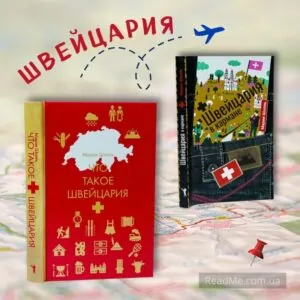 Комплект книг Заграница без вранья о Швейцарии купить онлайн
