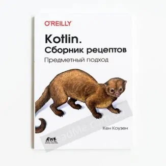Kotlin Сборник рецептов