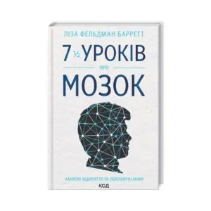 Книга 7 1/2 уроків  про мозок. Барретт Л.