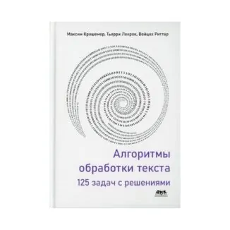 Книга Алгоритмы обработки текста: 125 задач с решениями Крошемор М., Лекрок Т., Риттер В.