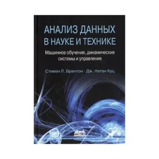 Книга Анализ данных в науке и технике. Брантон С.Л., Куц Дж.Н.