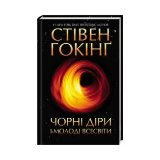 Книга Чорні діри і молоді Всесвіти та інші лекції. Гокінґ С.