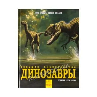 Динозаври. Велика енциклопедія