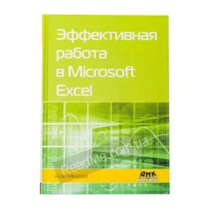 Книга Ефективна робота у Microsoft Excel