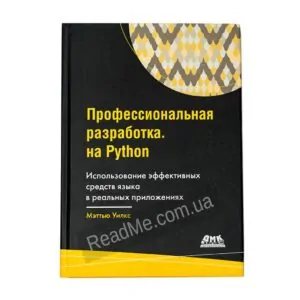 Книга Професійна розробка на Python