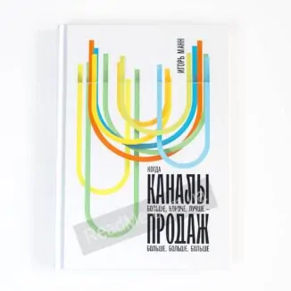 Книга «Каналы продаж» от ведущего российского маркетера Игоря Манн ✱ купить онлайн в интернет-магазине readme.com.ua