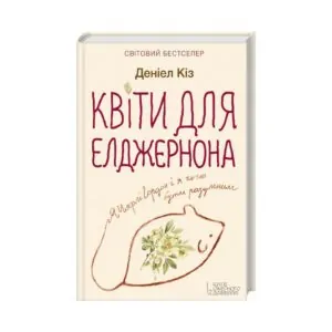 Книга Цветы для Элджернона. Коз Д.