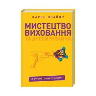 Книга Мистецтво виховання та дресирування. Прайор К.