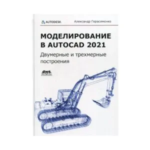 Книга Моделирование в AutoCAD 2021 Герасименко А.