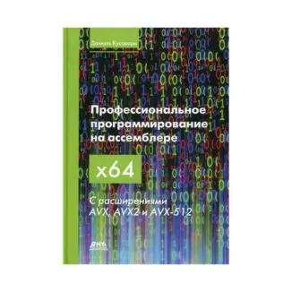 Книга Профессиональное программирование на ассемблере х64 с раширениями AVX, AVX2 и AVX-512 Куссвюрм Д.