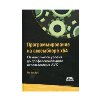 Книга Програмування на асемблері х64 для початківців Йо В. Г.