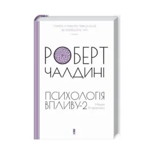 Книга Психологiя впливу-2. Наука & практика. Чалдині Р.