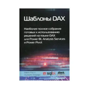 Шаблони DAX. Найбільш повні збори готових до використання рішень мовою DAX для Power BI, Analysis Services та Power Pivot Ferrari A., Руссо М.