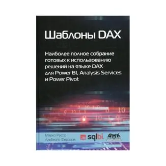 Книга Шаблоны DAX. Наиболее полное собрание готовых к использованию решений на языке DAX для Power BI, Analysis Services и Power Pivot Феррари А., Руссо М.