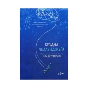 Книга «Бездна Челленджера» Ніл Шустерман купити онлайн