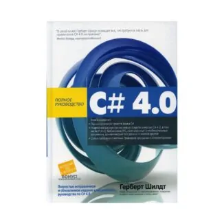 C# 4.0: повне керівництво Г. Шілдт купити онлайн