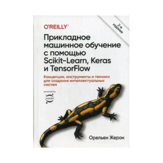 Книга «Прикладне машинне навчання за допомогою Scikit-Learn, Keras та TensorFlow 2» Орельєн Жерон купити онлайн