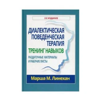 Книга «Діалектична поведінкова терапія: тренінг навичок» Марші М. Лінехан купити онлайн