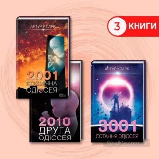 комплект книг Кларка: «2001», «2010» и «3001» купить онлайн