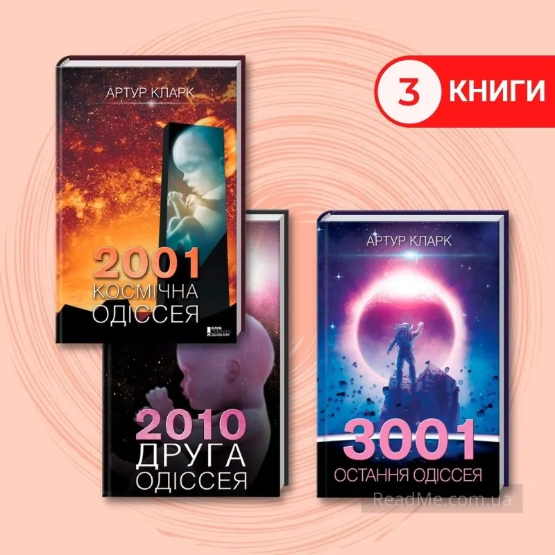 Одиссея кларк. 3001 Книга. Кларк 2010 Одиссея три аудиокнига.