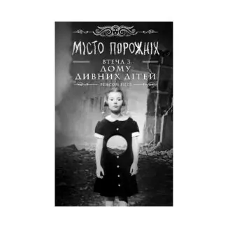 Книга Miсто порожніх. Втеча з дому дивних дітей. Ріггз Р.