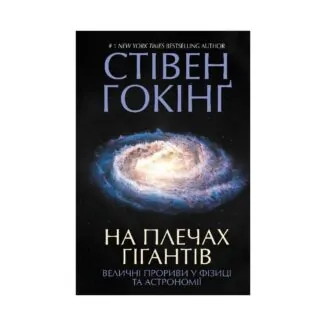 Книга: На плечах гигантов. Величественные прорывы в физике и астрономии. Гокинг Ст.