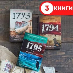 Комплект книг Натт-о-Дага: «1793», «1794» та «1795» купити онлайн
