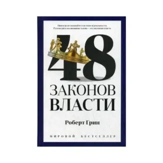 Книга Роберта Грина «48 законов власти»