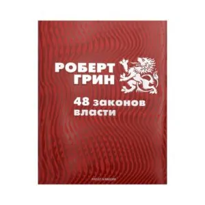Книга «48 законов власти» Роберт Грин