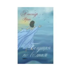 Роман Олександра Гріна «Та, що біжить по хвилях» купити онлайн