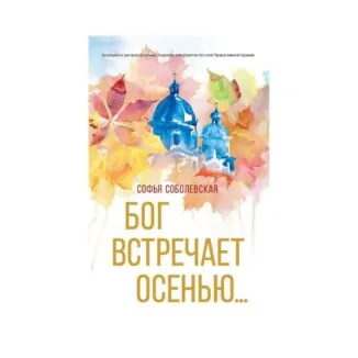 Книга Соболевской «Бог встречает осенью» купить онлайн