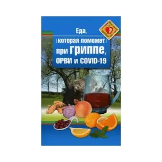 Книга Натальи Стрельниковой «Еда которая поможет при гриппе, орви и covid-19»