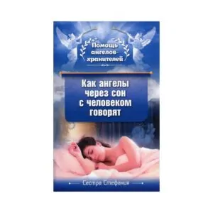 Книга «Як ангели через сон із людиною кажуть». Сестра Стефанія купити онлайн в інтернет-магазині readme.com.ua
