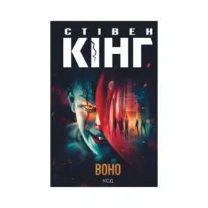 Книга Оно. Стивен Кинг (1344 с.) ReadMe