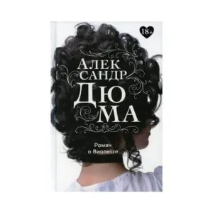 Книга «Роман о Виолетте» А. Дюма купить в интернет-магазине readme.com.ua
