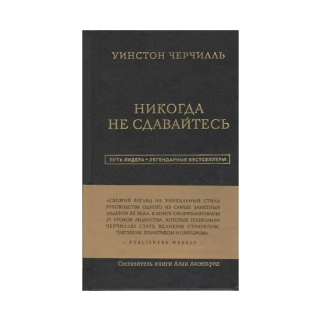 Никогда не сдавайся черчилль. Обложка книги психология влияния.