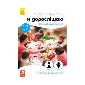 Навчальний посібник «Я дорослішаю» від Н. Никоненко та В. Шевченко