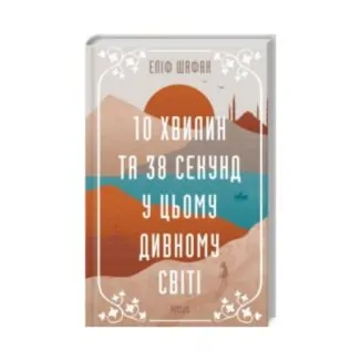 Психологічний роман «10 хвилин та 38 секунд у цьому дивному світі» від Еліф Шафак ReadMe.com.ua