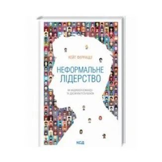 Книга «Неформальне лідерство. Як надихати команду та досягати результатів» К. Ферацці ReadMe.com.ua