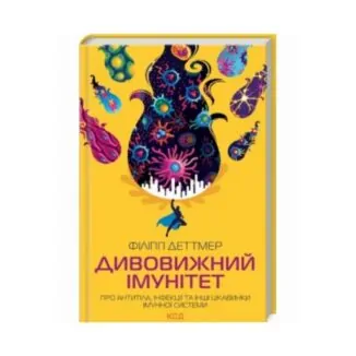 Книжка «Дивовижний імунітет» Ф. Деттмер 352с. ReadMe.com.ua