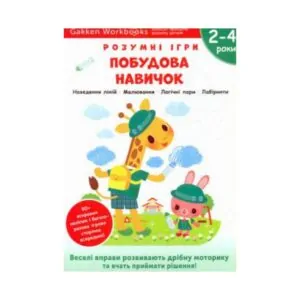 Книжка Gakken «Розумні ігри. Побудова навичок» ReadMe.com.ua