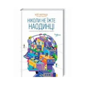 Книга «Никогда не ешьте наедине» 352с. ReadMe.com.ua