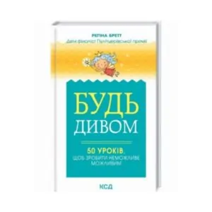 Книга «Будь дивом: 50 уроків» ReadMe.com.ua