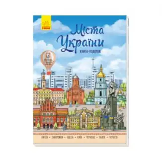 Книга «Міста України» Авт. група МАГ ReadMe.com.ua