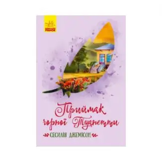 Книжка «Класичні романи: Приймак чорної Туанетти». Сесилія Джемісон ReadMe.com.ua