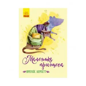 Книга "Классические романы Маленькая принцесса". Фрэнсис Бернетт ReadMe.com.ua