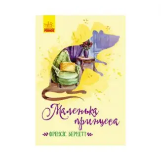 Книжка «Класичні романи Маленька принцеса». Френсіс Бернетт ReadMe.com.ua